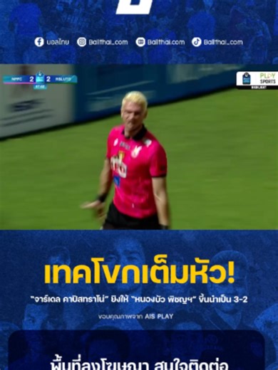 เทคโขกเต็มหัว! #tiktokบอลไทย #TikTokการกีฬา #อย่าปิดการมองเห็น #ติ๊กต๊อกบอลไทย #ballthai #ไทยลีก #บอลไทย