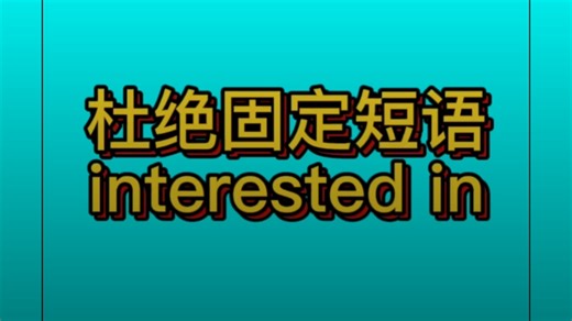 杜绝记口诀记固定短语和固定搭配：be interested in