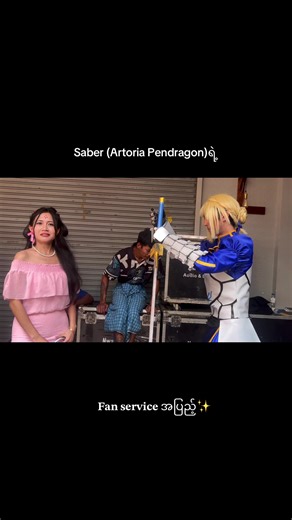 Saber (Artoria Pendragon) Fan Service များ