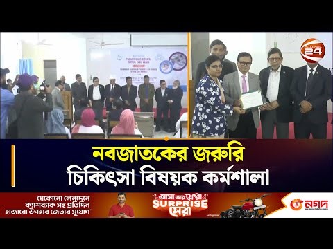 নবজাতকের জরুরি চিকিৎসা বিষয়ক কর্মশালা | CTG MA O SISHU MEDICAL | Chattogram24