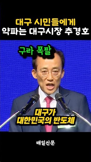 Choo Kyung-ho begins selling snake oil to the suckers of Daegu #ChooKyungHo #DaeguMayor