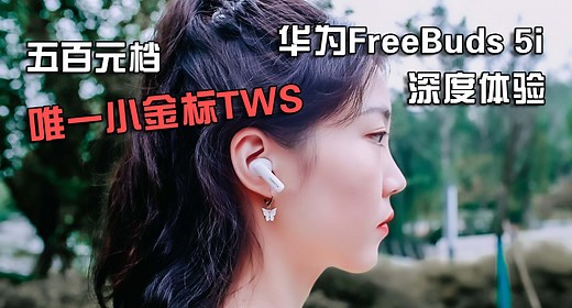 华为FreeBuds 5i上手体验：500元档唯一小金标真无线全能王者