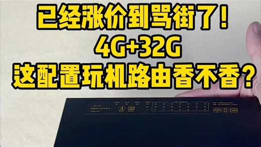 已经涨价到骂街了！！ 4G 32G 这配置玩机路由香不香？