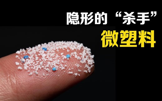 无处不在的“微塑料”，人类平均一周吃掉2000颗，它对身体有害吗？