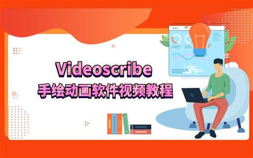 Videoscribe手绘动画制作软件视频教程【23集全】