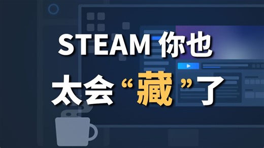 你的Steam白更新了？盘点2025年Steam重量级新功能，解锁“隐藏版”客户端