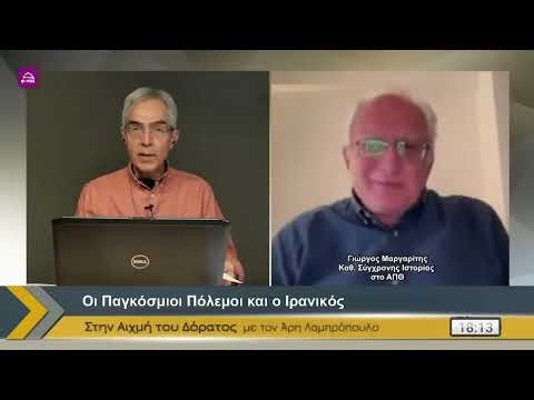 Γ Μαργαρίτης Οι Παγκόσμιοι Πόλεμοι & ο Ιρανικός Στην Αιχμή του Δόρατος