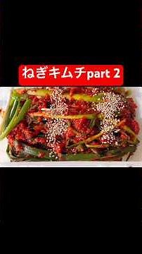 part2絶品ねぎキムチ🔥【初心者でも簡単♡失敗なし！ねぎキムチの作り方】#ねぎキムチ #簡単キムチ #本格キムチ #家庭料理 #発酵食品 #韓国料理 #파김치 #GreenOnionKimchi