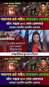 95K views · 2.5K reactions | Ajker Bangla khobor 14 October, 2025। Latest Bangladesh News। Action Army chief Movement Shahbagh | Tonmoy Lifestyle | Facebook
