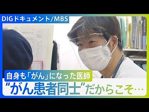 がんになった緩和ケア医・関本剛さん「与えられた命をやりぬこう」 最期まで自分らしく生き続けた日々【DIGドキュメント×MBS】