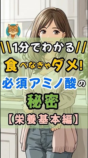 【栄養の基本】食べなきゃダメ！必須アミノ酸の秘密【たんぱく質の基本編】#健康