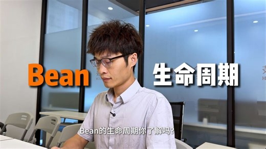 Java高频面试之Bean的生命周期你了解吗能详细说说吗？