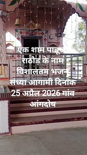 एक शाम पाबूजी राठौड़के नाम विशाल भजन संध्या ग्राम आंगदोष
