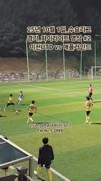 #25년10월1일 #애플라인드 vs 이천utd #2.하이라이트영상 #수요리그 #하이라이트영상 #슛팅장면 #드리블돌파 #턴동작 #패스장면 #이천유나이티드u12 #김태양 #포워드