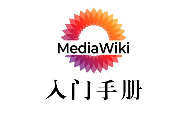 【Mediawiki建站-新手向】自学指南