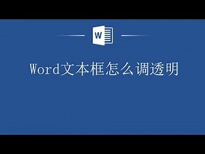 Word文本框调透明效果，你学会了么？