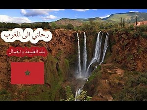 فلوق : رحلتي إلى المغرب 2018 | : My Trip to Morocco🇲🇦