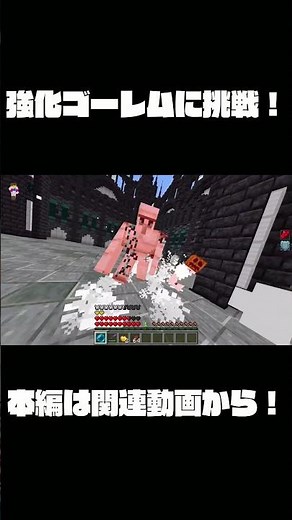 強化されたゴーレムに挑む！【マインクラフト】【BE】#minecraft #マインクラフト #マイクラ #ゆっくり実況 #配布ワールド #shorts