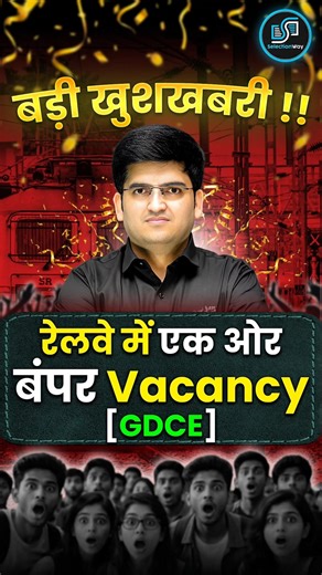 Railway में एक और बंपर Vacancy 🤭 बड़ी खुशखबरी 📢 Deepak Sir Reasoning 😎 #railway #vacancy #gdce