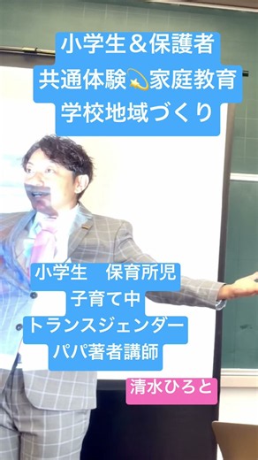 【親子で学ぶ体験経験】家庭教育 小学校生徒保護者学校教職員向け講演会清水展人ひろとトランスジェンダー子育てパパ 著者講師