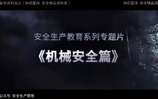 机械安全专题警示教育片