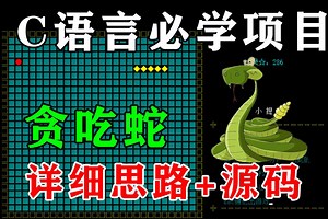 C/C  语言必学项目：贪吃蛇！大一计算机专业巩固C语言基础常用项目！详细思路 源码