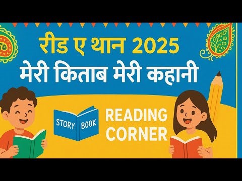 रीड ए थान 2025📒📒 मेरी किताब मेरी कहानी । Reading activities
