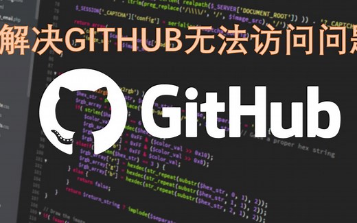 解决无法访问github问题