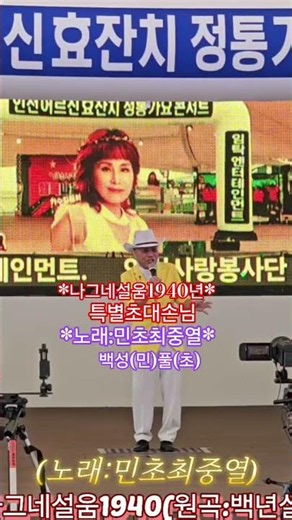 나그네설움1940백년설/노래:민초최중열:백성(민)풀(초)/인천사랑봉사단/인천월미도*학무대