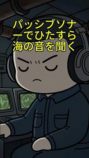 海自 潜水艦乗組員 パッシブソナーで海の音を聞く #潜水艦 #海上自衛隊 ＃沈黙の艦隊
