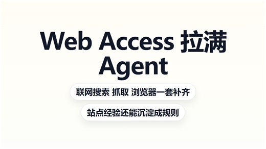 web-access 拉满agent联网和浏览器能力