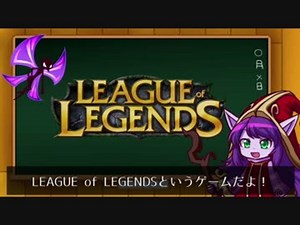 【超初心者向け】三分でわかるLoL【解説動画】