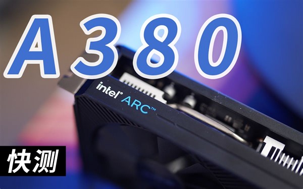 【英特尔Arc A380独立显卡快测】不要再买RX 6400、GTX 1650？