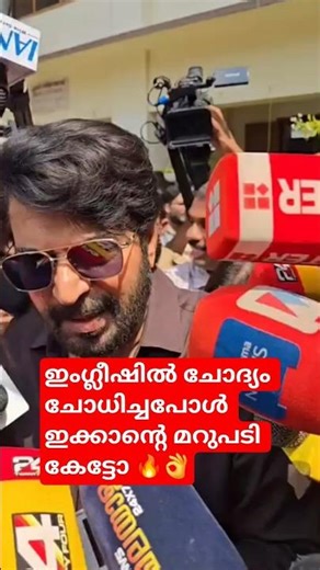 😄😄മമ്മൂക്ക 🔥🔥 #youtube #malayalam#uaemalayali #shortclips#election#youtubevideo #youtuber#shortvideo