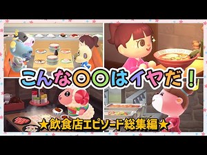 【あつ森アニメ】総集編！こんな〇〇はイヤだ！〜飲食店エピソード〜【あつまれどうぶつの森】