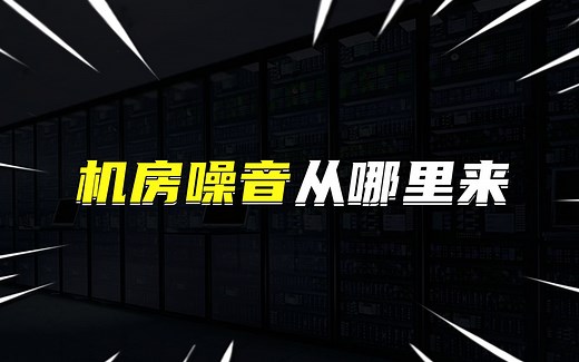 机房噪音从何而来？