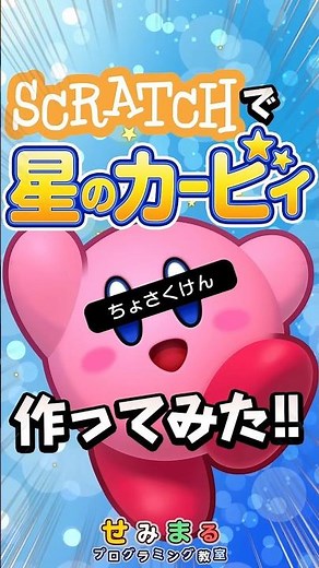 Scratchでカービィ作ってみた！…のだが