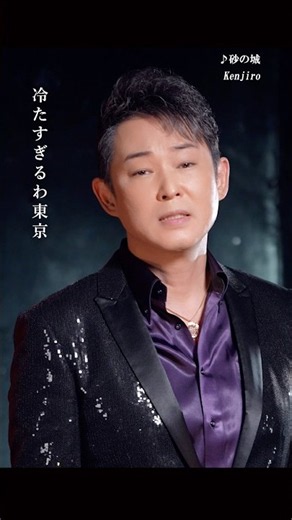 #Kenjiro 待望のシングル「#砂の城 」リリース！カラオケでも人気の一曲✨ぜひ関連動画のMVから何度もお聴きください！