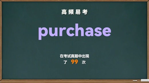 💎高频易考单词： purchase