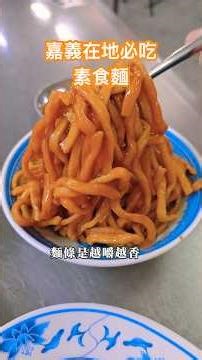 葷食也愛的嘉義素食小吃，宵夜就吃這間！
