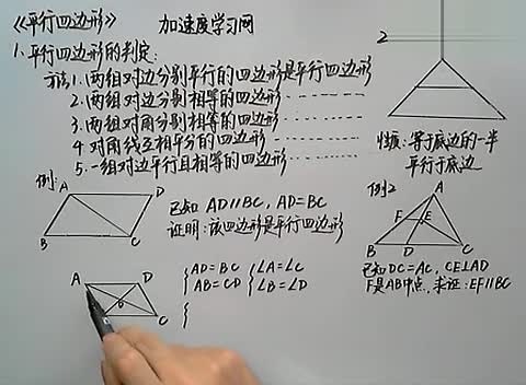 八年级数学下册《四边形》平行四边形 平行四边形的判定 视频讲解 初二数学下册在线播放网，视频高清在线观看