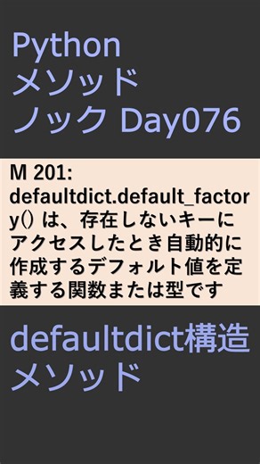 PythonメソッドノックDay076 defaultdictメソッド #プログラミング #python #method