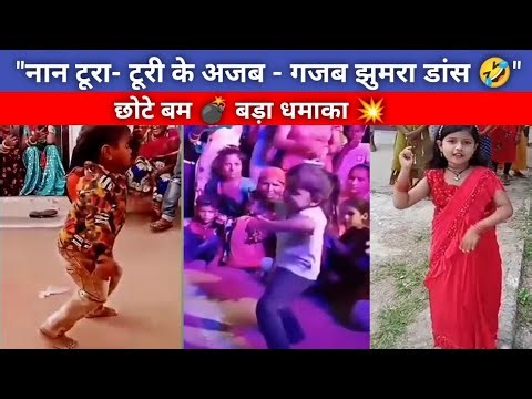 🔥नान टूरा - टूरी के अजब - गजब झुमरा डांस 🤣🤣ll DESI COMEDY ||Cg Tik tok || Cg Comedy ||
