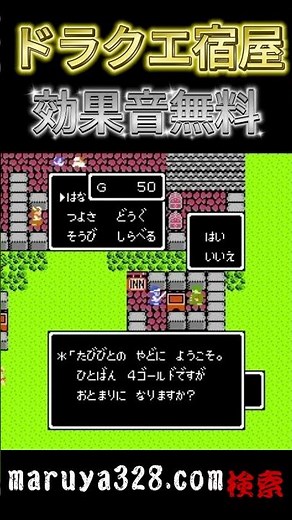 無料ダウンロード ドラクエ宿屋ぽい効果音 #ドラゴンクエスト #dragon quest #勇者斗恶龙 #bgm神曲 #免费下载 #royaltyfreemusic c