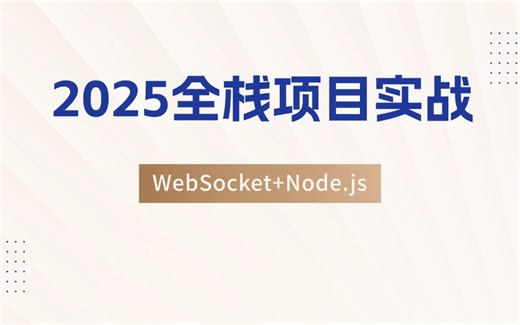【2025前端实战项目】WebSocket+Node.js实现实时在线聊天室，双向通信畅通无阻！