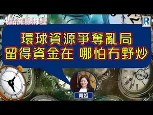 Raga Finance：4點痴線財經 20260107 - 主持：冼潤棠(棠哥)、胡孟青(青姐)