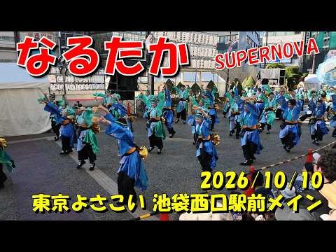 東京よさこい2026/なるたか/SUPERNOVA/池袋西口駅前メイン会場(2026.10.11)