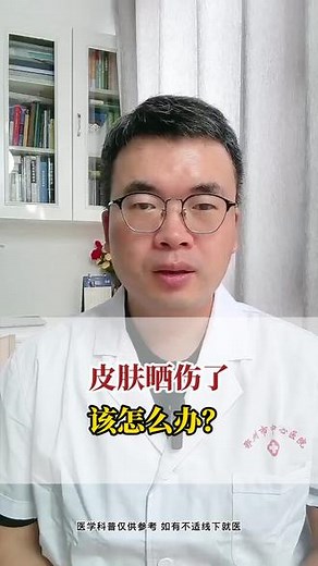 皮肤晒伤了该怎么办？ #硬核健康科普行动 #皮肤科#晒伤#皮肤健康