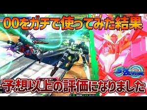 【EXVSOB】ここ1カ月真面目に使い続けて思ったこと、正直にすべて話しました【ダブルオーガンダム】【SHO∞視点】【オバブ】