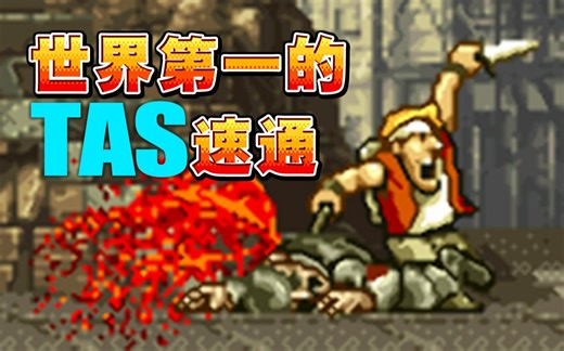 【合金弹头1】09分03秒，世界纪录！细到每一帧的速通TAS！